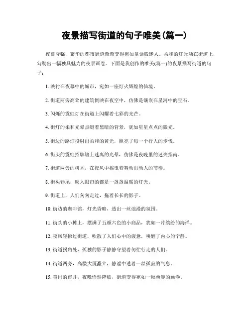 夜景描写街道的句子唯美(精选两篇)