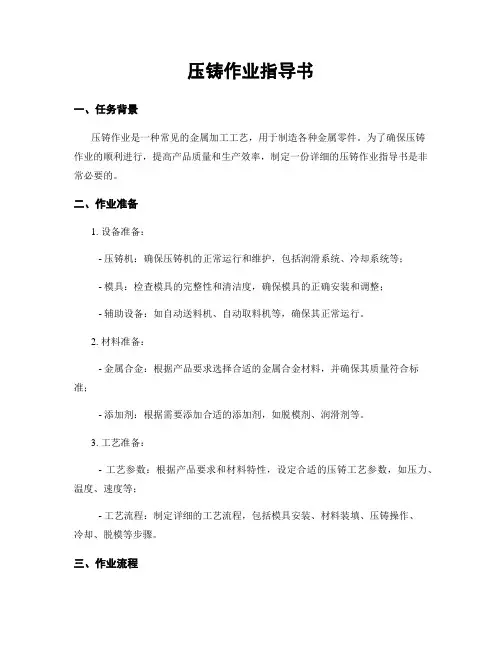 压铸作业指导书