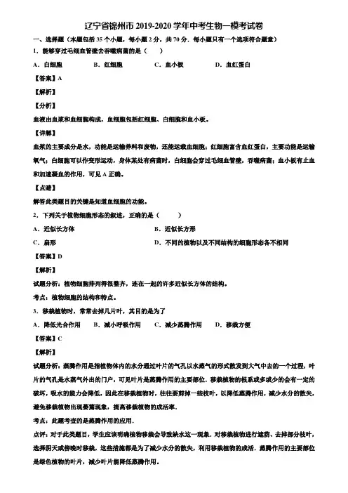 辽宁省锦州市2019-2020学年中考生物一模考试卷含解析