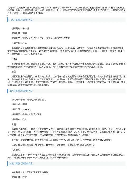 幼儿观察记录范例大全【10篇】
