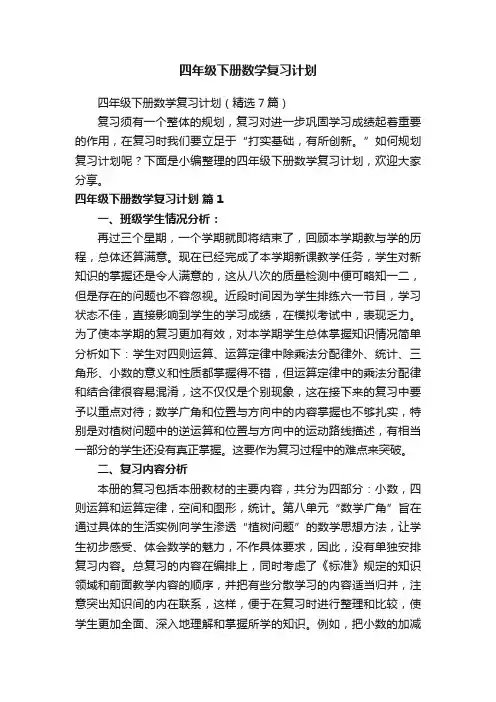 四年级下册数学复习计划（精选7篇）