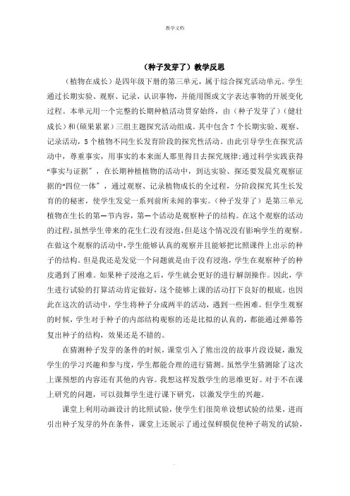 《种子发芽了》教学反思