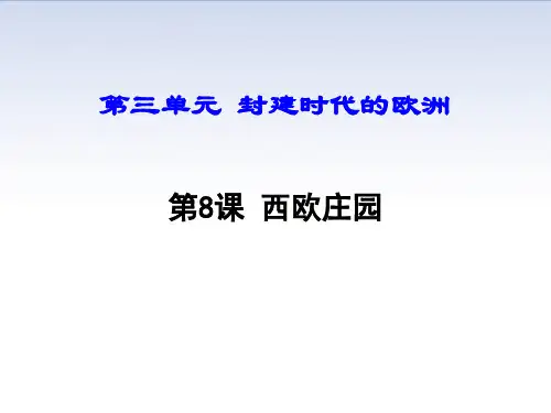 第8课 西欧庄园