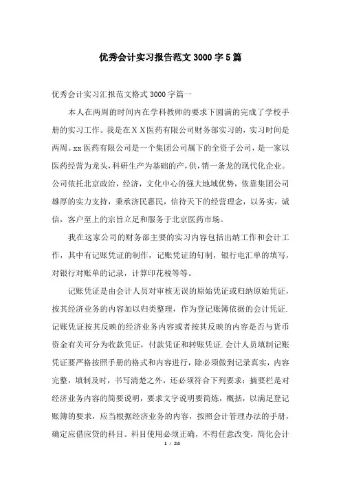 优秀会计实习报告范文3000字5篇