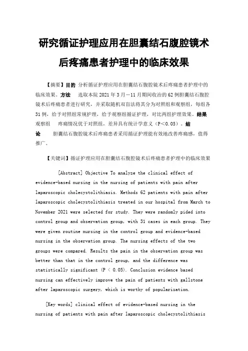 研究循证护理应用在胆囊结石腹腔镜术后疼痛患者护理中的临床效果