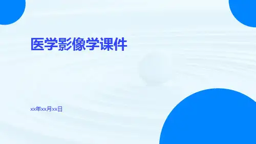 医学影像学课件课件