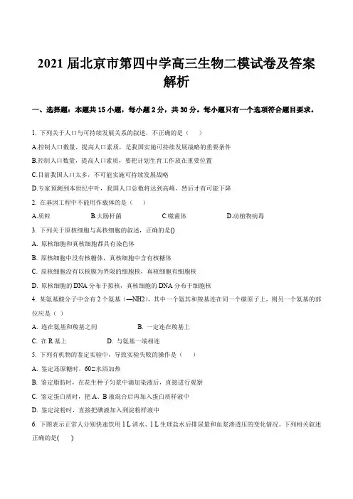 2021届北京市第四中学高三生物二模试卷及答案解析