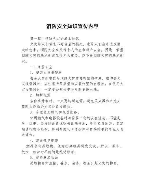 消防安全知识宣传内容3篇