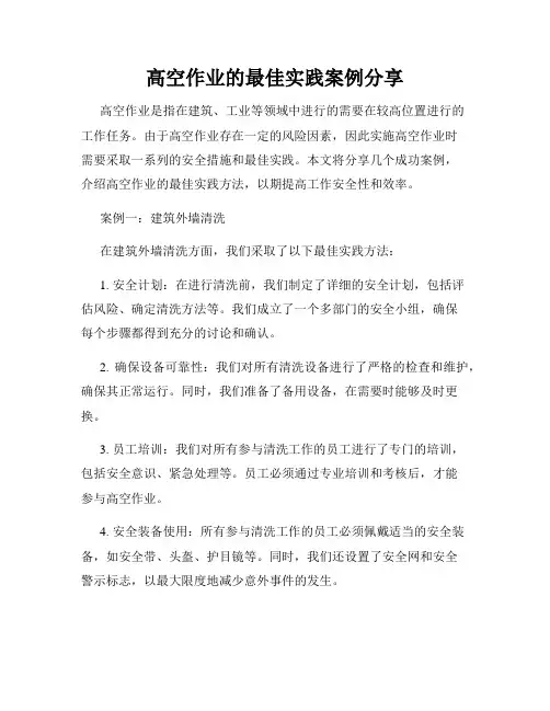高空作业的最佳实践案例分享