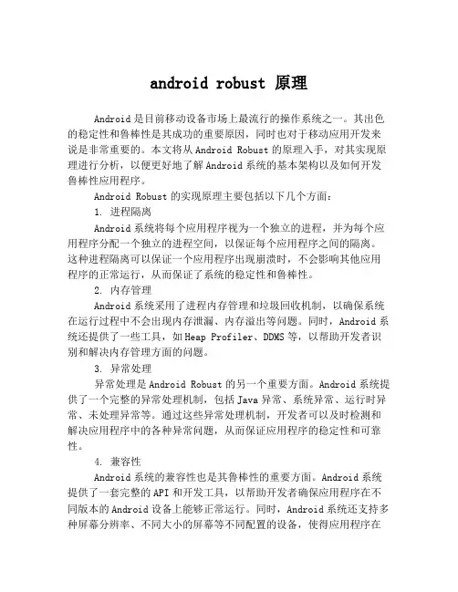 android robust 原理