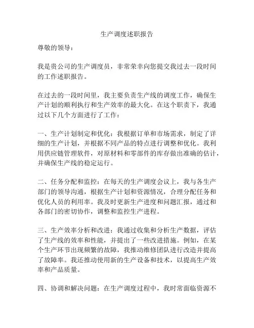 生产调度述职报告