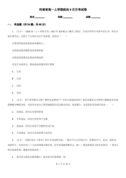 河南省高一上学期政治9月月考试卷
