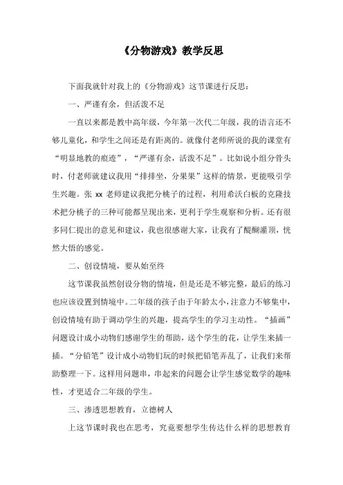 《分物游戏》教学反思