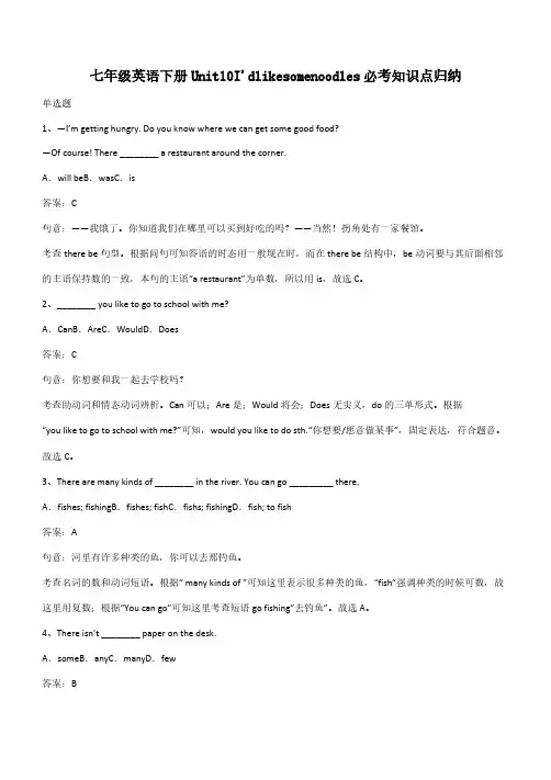 七年级英语下册Unit10I'dlikesomenoodles必考知识点归纳(带答案)