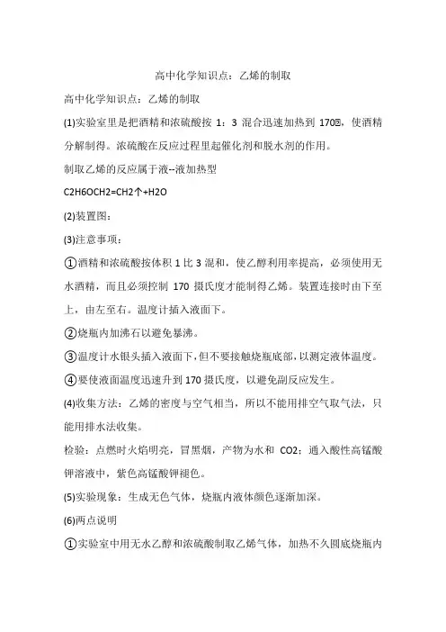 高中化学知识点：乙烯的制取