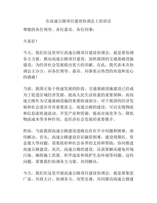 在高速公路项目建设协调会上的讲话