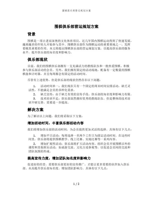 围棋俱乐部营运规划方案