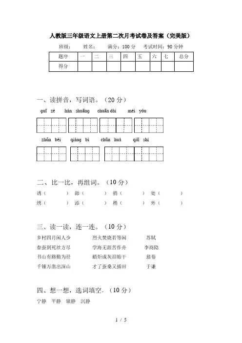 人教版三年级语文上册第二次月考试卷及答案(完美版)