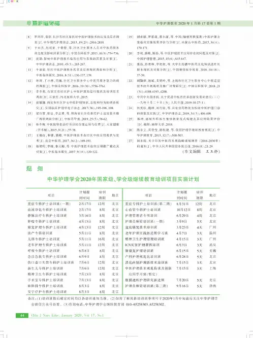 中华护理学会2020年国家级、学会级继续教育培训项目实施计划