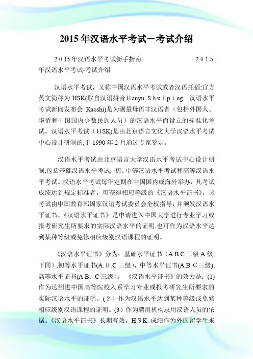2015年汉语水平考试-考试介绍.doc