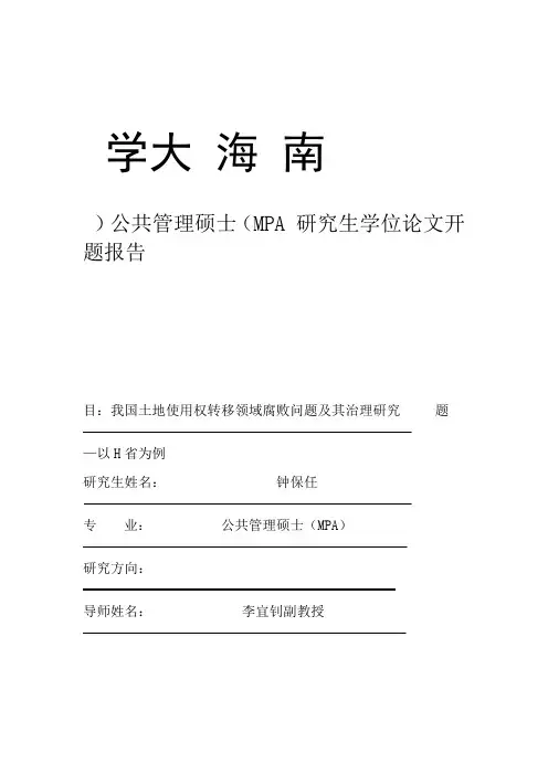 钟保任MPA毕业论文开题报告最终确定版
