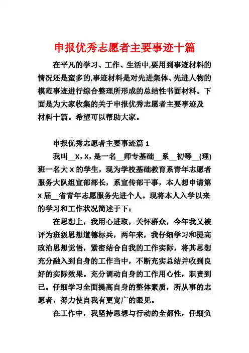 申报优秀志愿者主要事迹十篇