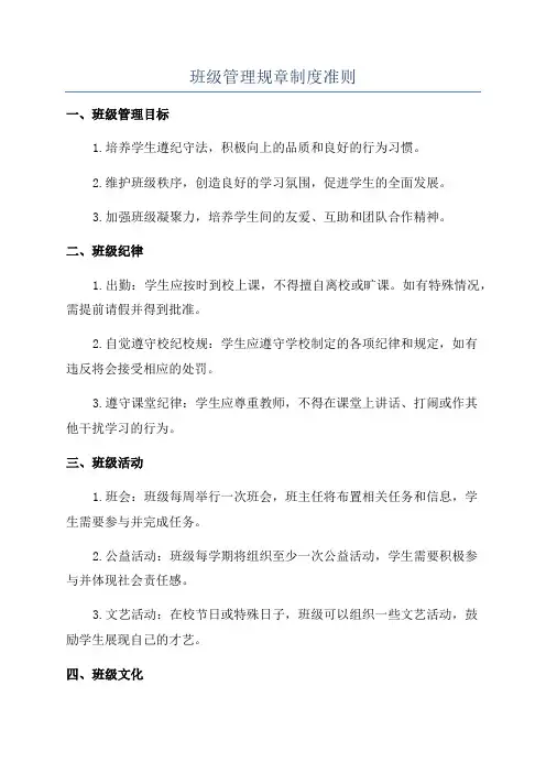 班级管理规章制度准则
