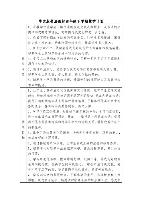 华文版书法教材四年级下学期教学计划