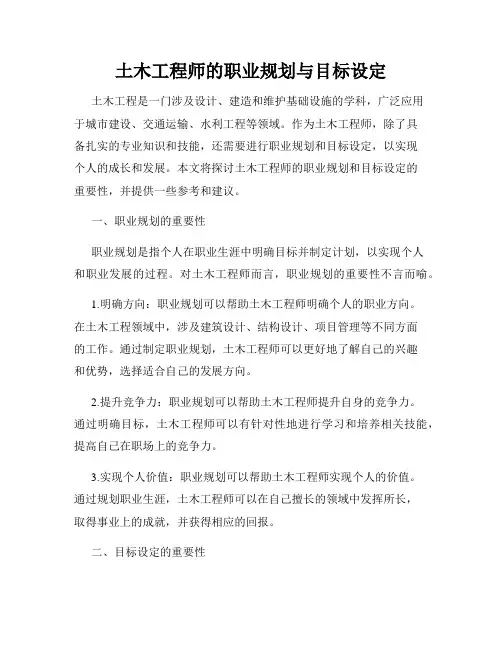 土木工程师的职业规划与目标设定