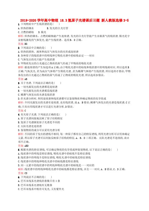 2019-2020学年高中物理 18.3氢原子光谱课后习题 新人教版选修3-5.doc