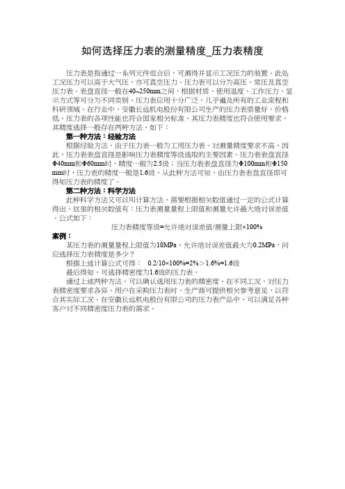 如何选择压力表的测量精度_压力表精度
