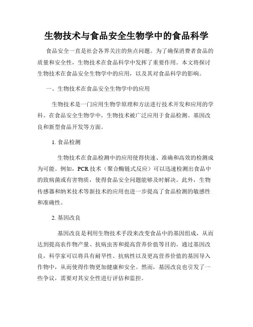 生物技术与食品安全生物学中的食品科学