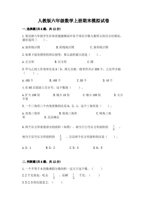 人教版六年级数学上册期末模拟试卷附答案(完整版)
