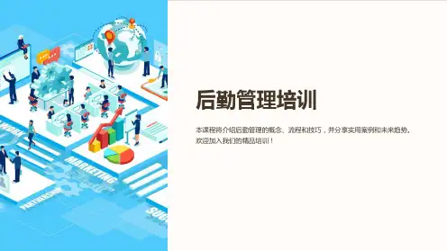 《后勤管理培训》课件