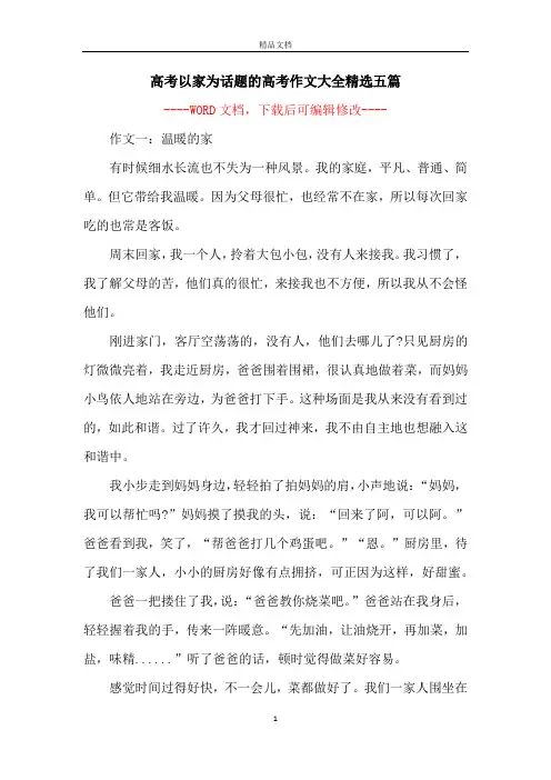 高考以家为话题的高考作文大全精选五篇