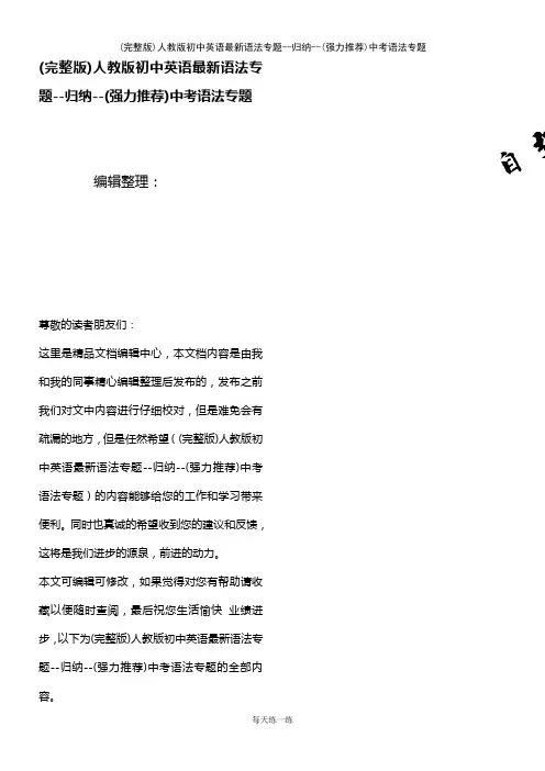(2021年整理)人教版初中英语最新语法专题--归纳--(强力推荐)中考语法专题