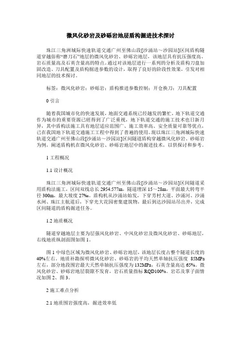 微风化砂岩及砂砾岩地层盾构掘进技术探讨