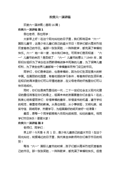 欢度六一演讲稿（通用16篇）