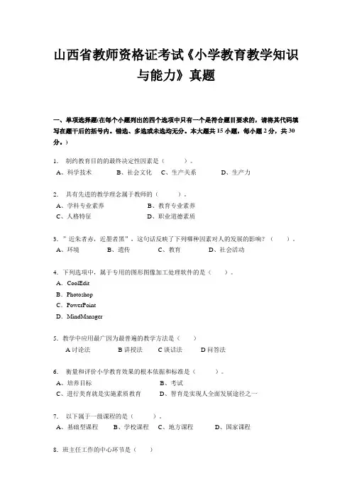 山西省教师资格证考试《小学教育教学知识与能力》真题