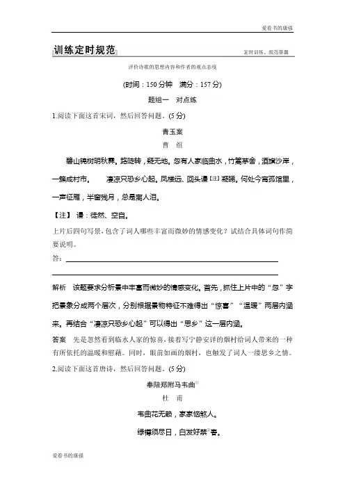 2018版高考语文(江苏专用) 第三部分 古代诗文阅读专题二 第五节 评价诗歌的思想内容和作者的观点态度 