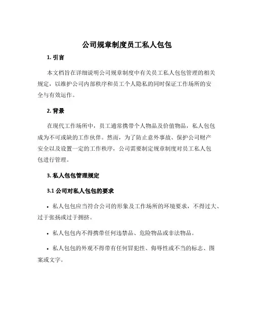 公司规章制度员工私人包包