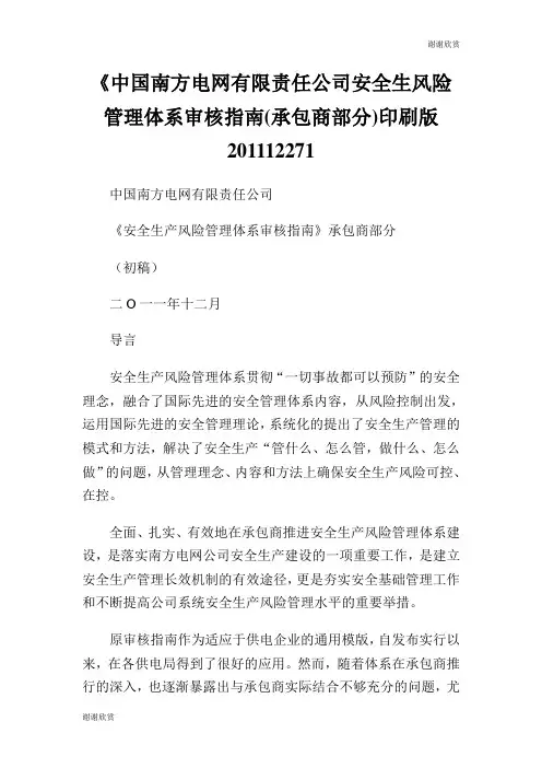 《中国南方电网有限责任公司安全生风险管理体系审核指南(承包商部分)印刷版20XX1227.doc