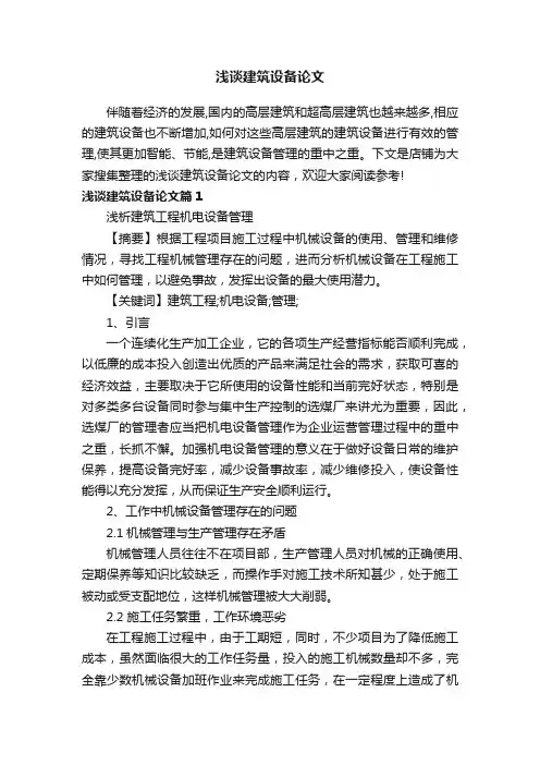 浅谈建筑设备论文