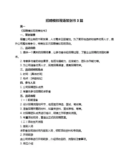 招聘模拟现场策划书3篇