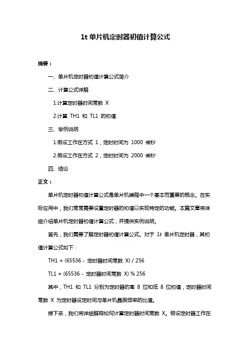 1t单片机定时器初值计算公式