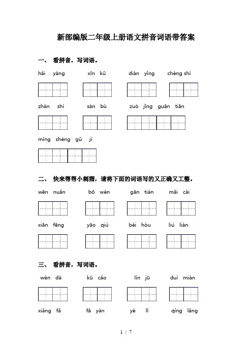 新部编版二年级上册语文拼音词语带答案