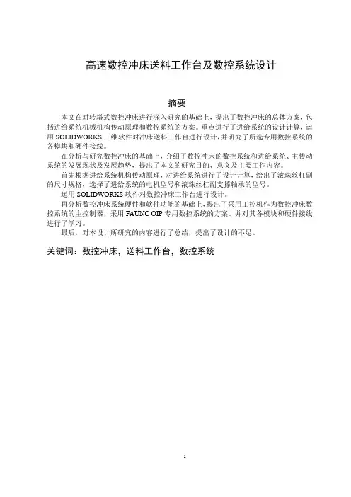 高速数控冲床送料工作台及数控系统设计