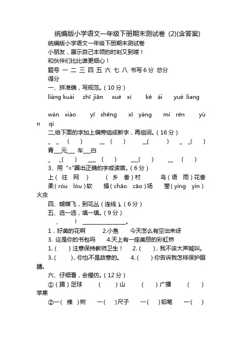 统编版小学语文一年级下册期末测试卷 (2)(含答案)