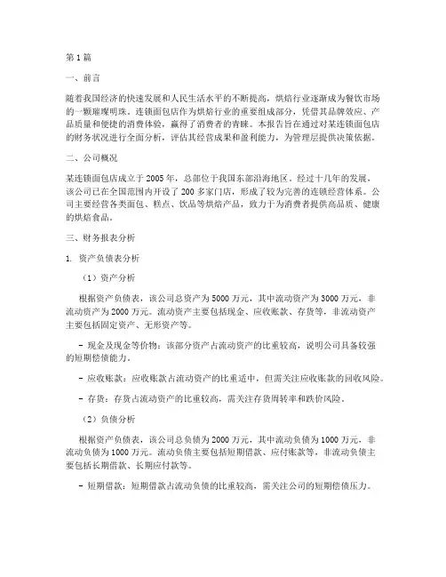连锁面包店财务分析报告(3篇)