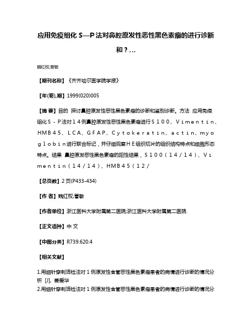 应用免疫组化S—P法对鼻腔原发性恶性黑色素瘤的进行诊断和？…